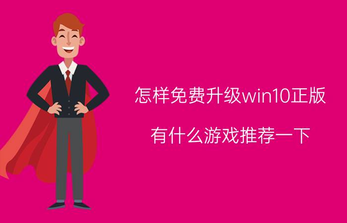 怎样免费升级win10正版 有什么游戏推荐一下？